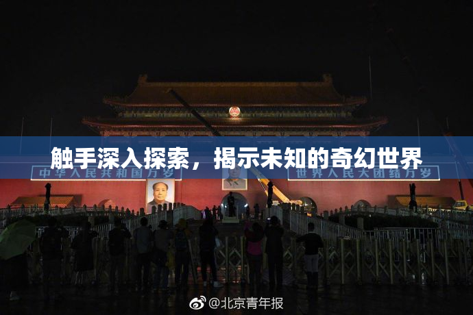 触手深入探索，揭示未知的奇幻世界