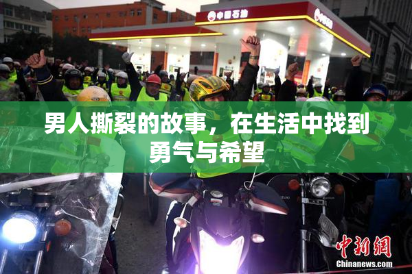 男人撕裂的故事，在生活中找到勇气与希望