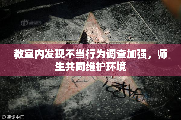 教室内发现不当行为调查加强，师生共同维护环境