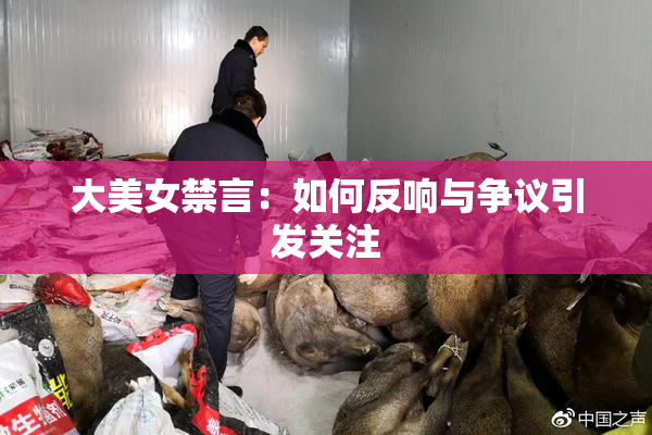 大美女禁言：如何反响与争议引发关注