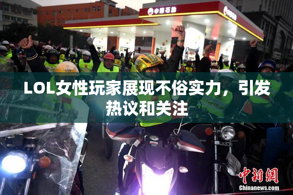 LOL女性玩家展现不俗实力，引发热议和关注