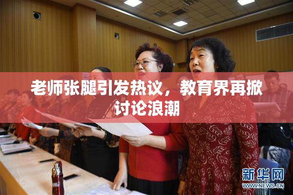 老师张腿引发热议，教育界再掀讨论浪潮