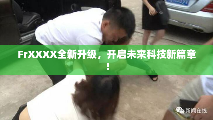 FrXXXX全新升级，开启未来科技新篇章！