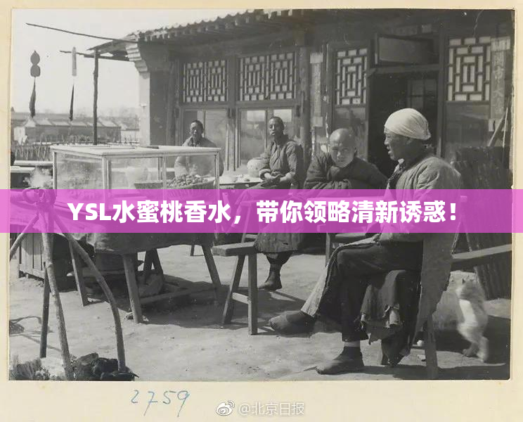 YSL水蜜桃香水，带你领略清新诱惑！