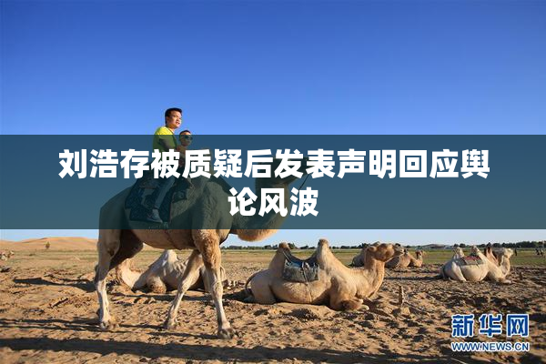 刘浩存被质疑后发表声明回应舆论风波