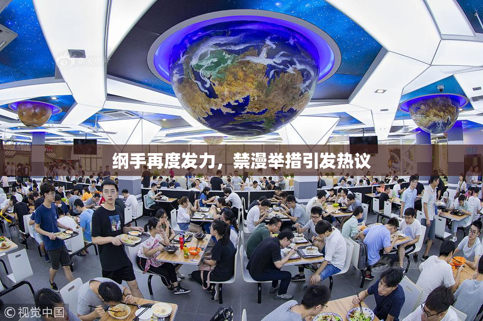 纲手再度发力，禁漫举措引发热议