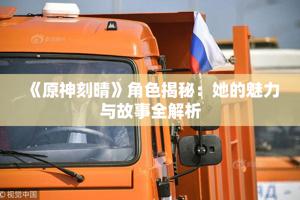 《原神刻晴》角色揭秘：她的魅力与故事全解析