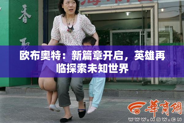 欧布奥特：新篇章开启，英雄再临探索未知世界
