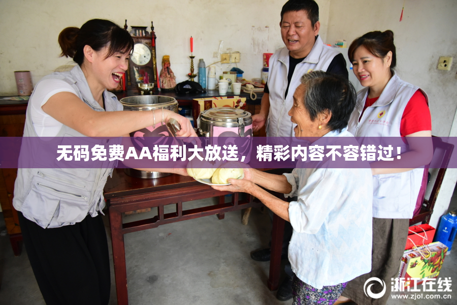 无码免费AA福利大放送，精彩内容不容错过！