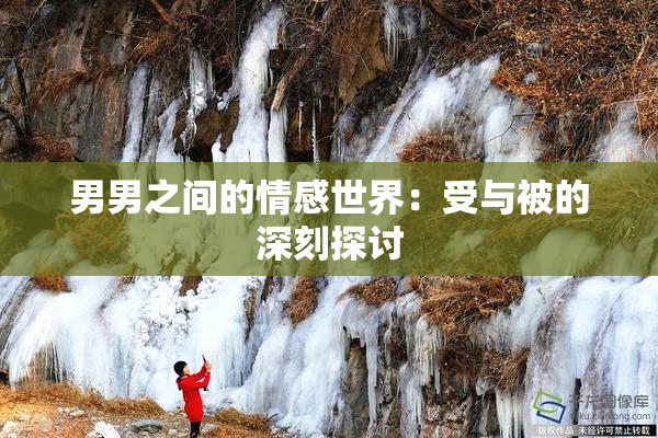 男男之间的情感世界：受与被的深刻探讨