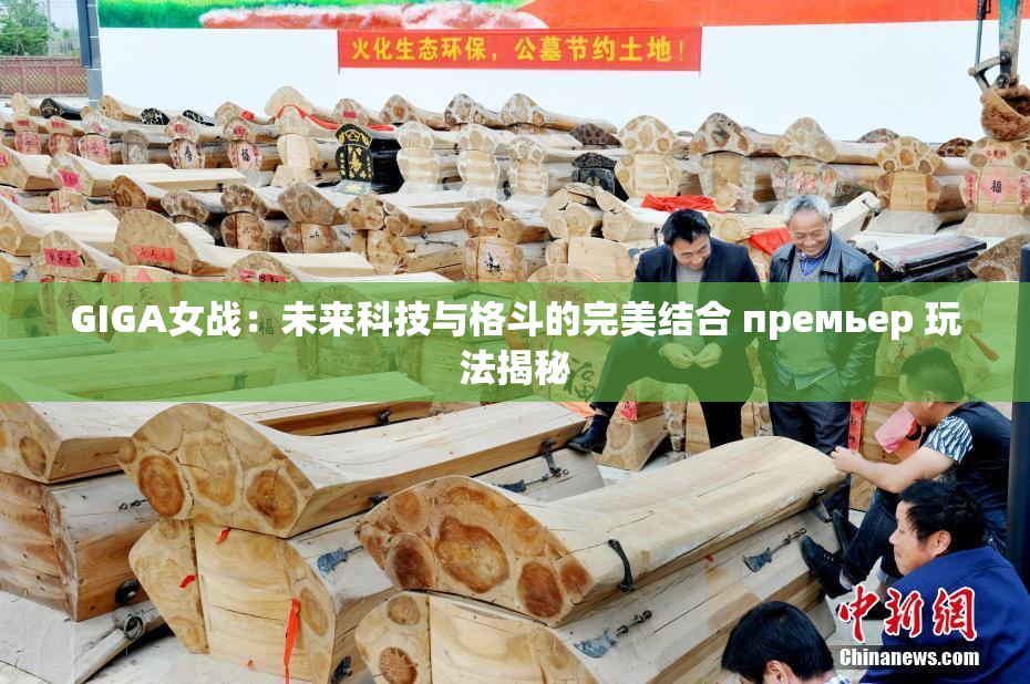 GIGA女战：未来科技与格斗的完美结合 премьер 玩法揭秘