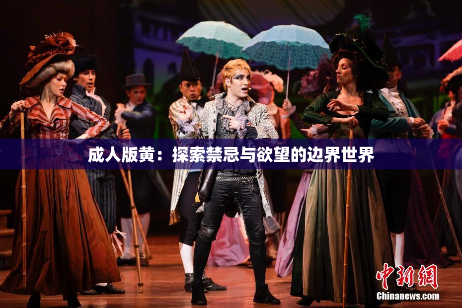 成人版黄：探索禁忌与欲望的边界世界