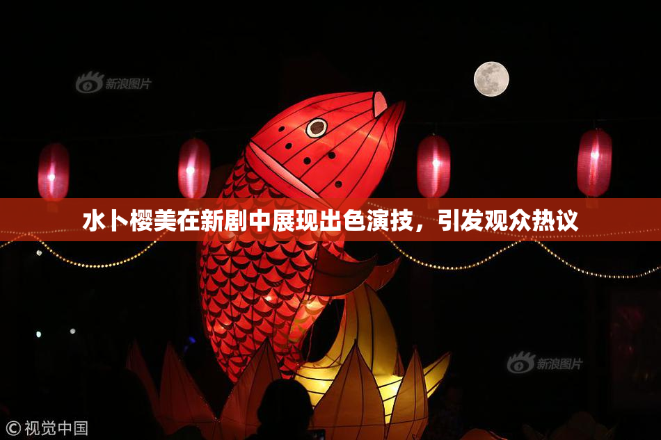 水卜樱美在新剧中展现出色演技，引发观众热议