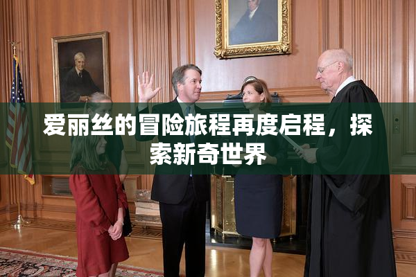 爱丽丝的冒险旅程再度启程，探索新奇世界