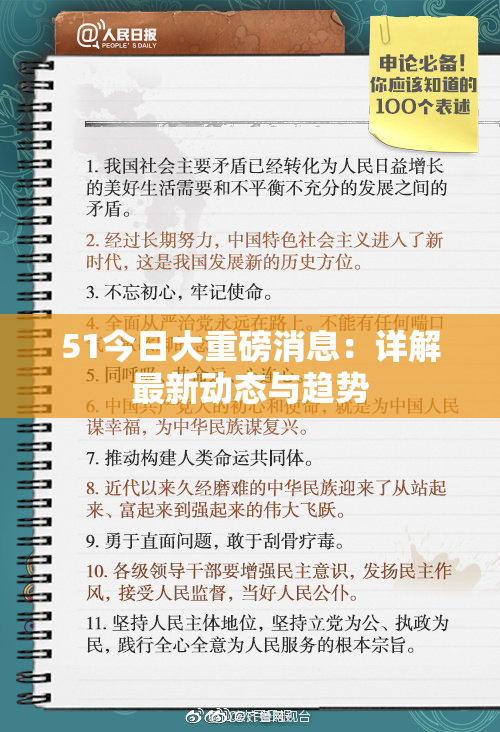 51今日大重磅消息：详解最新动态与趋势