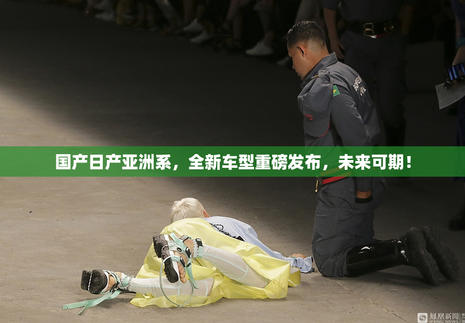 国产日产亚洲系，全新车型重磅发布，未来可期！
