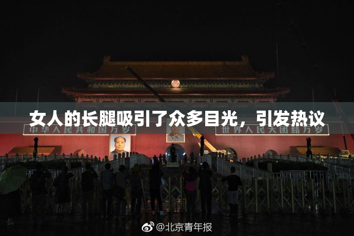 女人的长腿吸引了众多目光，引发热议