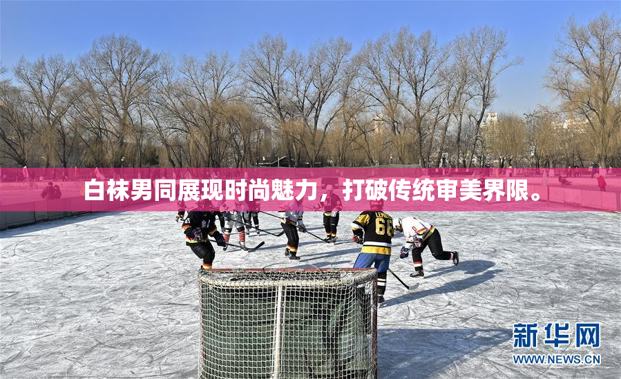 白袜男同展现时尚魅力，打破传统审美界限。