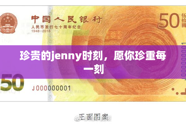 珍贵的jenny时刻，愿你珍重每一刻