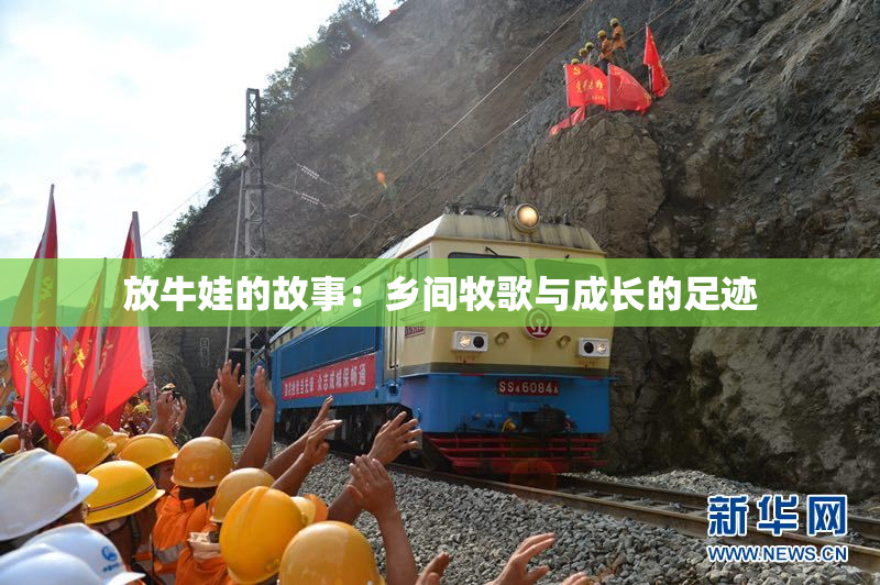 放牛娃的故事：乡间牧歌与成长的足迹