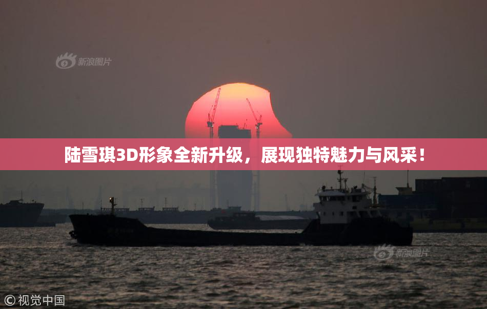陆雪琪3D形象全新升级，展现独特魅力与风采！
