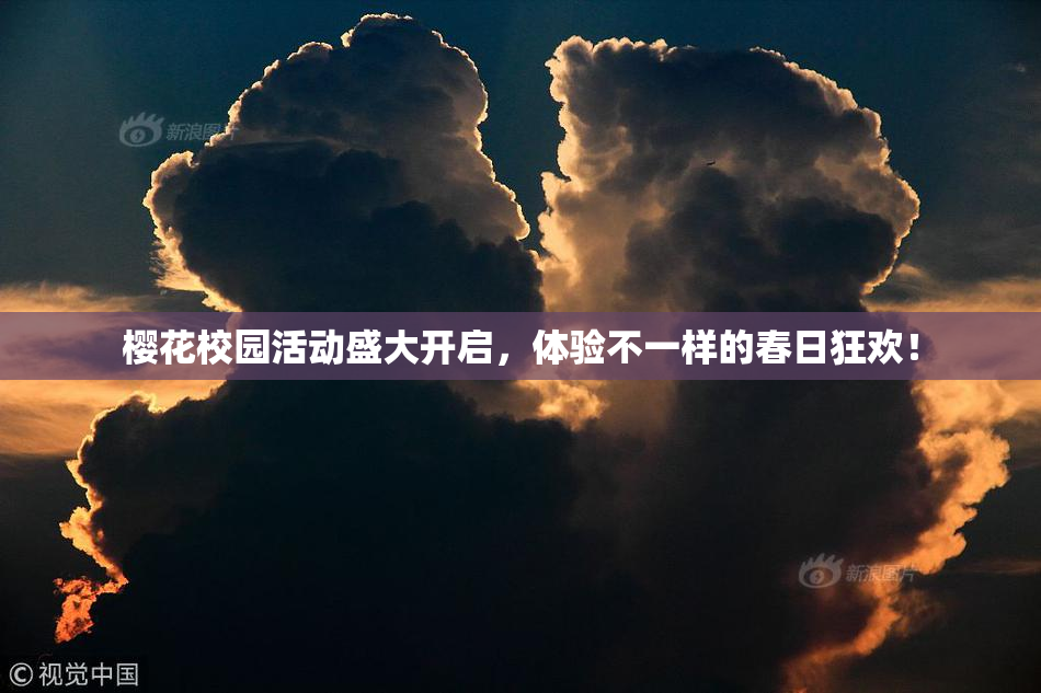 樱花校园活动盛大开启，体验不一样的春日狂欢！