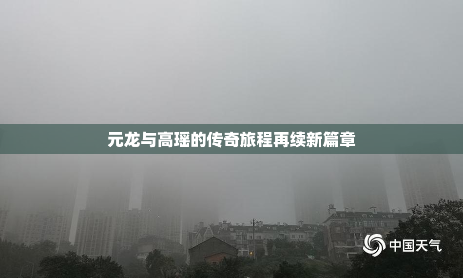 元龙与高瑶的传奇旅程再续新篇章