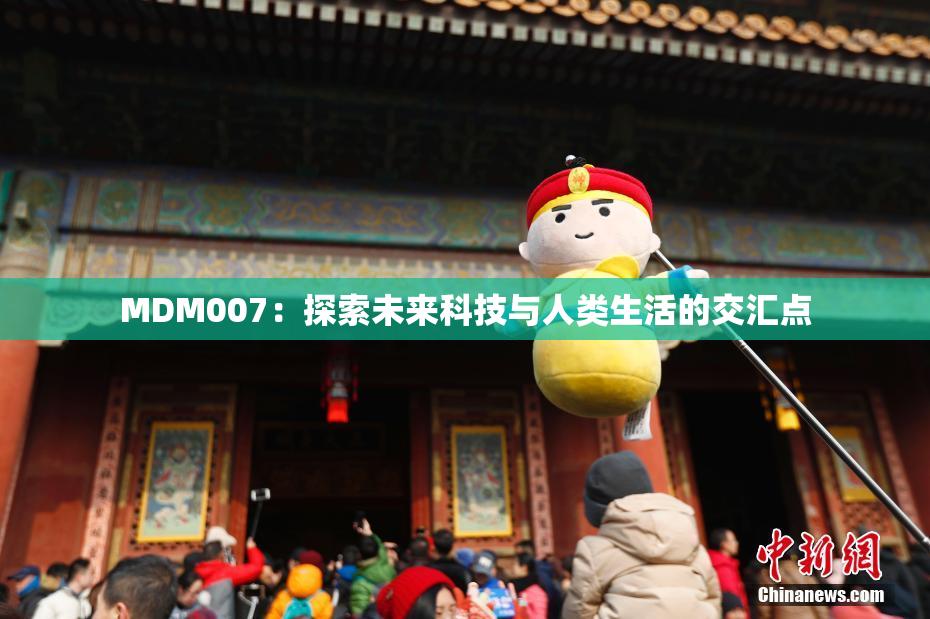 MDM007：探索未来科技与人类生活的交汇点