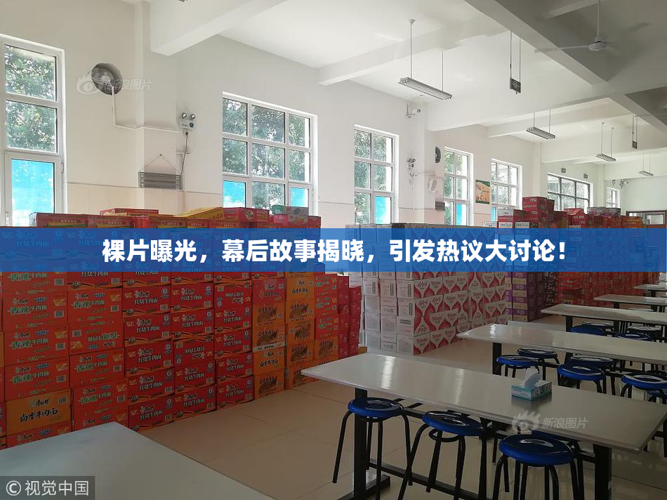 裸片曝光，幕后故事揭晓，引发热议大讨论！