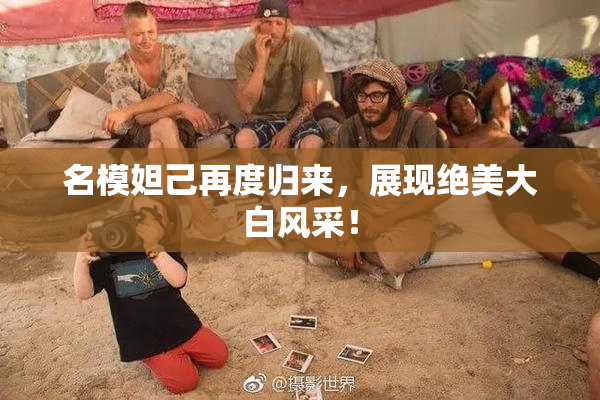 名模妲己再度归来，展现绝美大白风采！