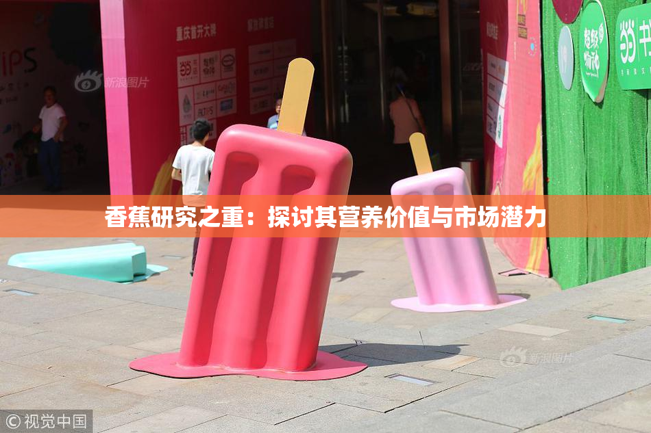 香蕉研究之重：探讨其营养价值与市场潜力