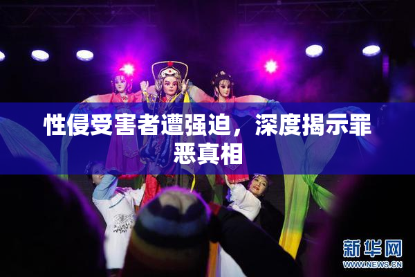 性侵受害者遭强迫，深度揭示罪恶真相
