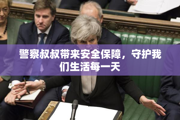 警察叔叔带来安全保障，守护我们生活每一天