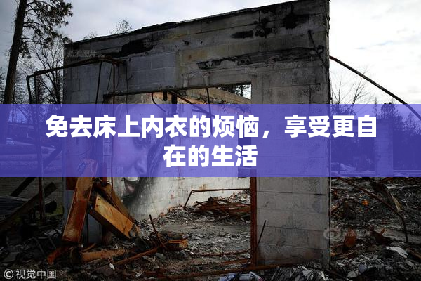 免去床上内衣的烦恼，享受更自在的生活