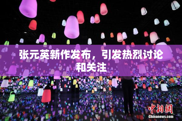 张元英新作发布，引发热烈讨论和关注