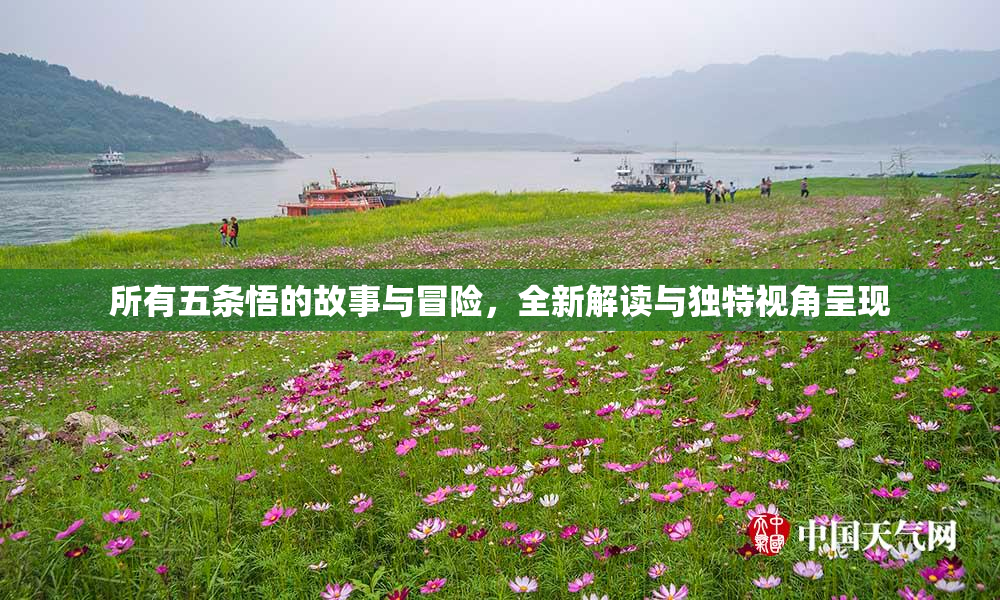 所有五条悟的故事与冒险，全新解读与独特视角呈现