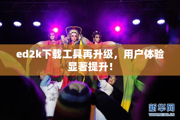 ed2k下载工具再升级，用户体验显著提升！