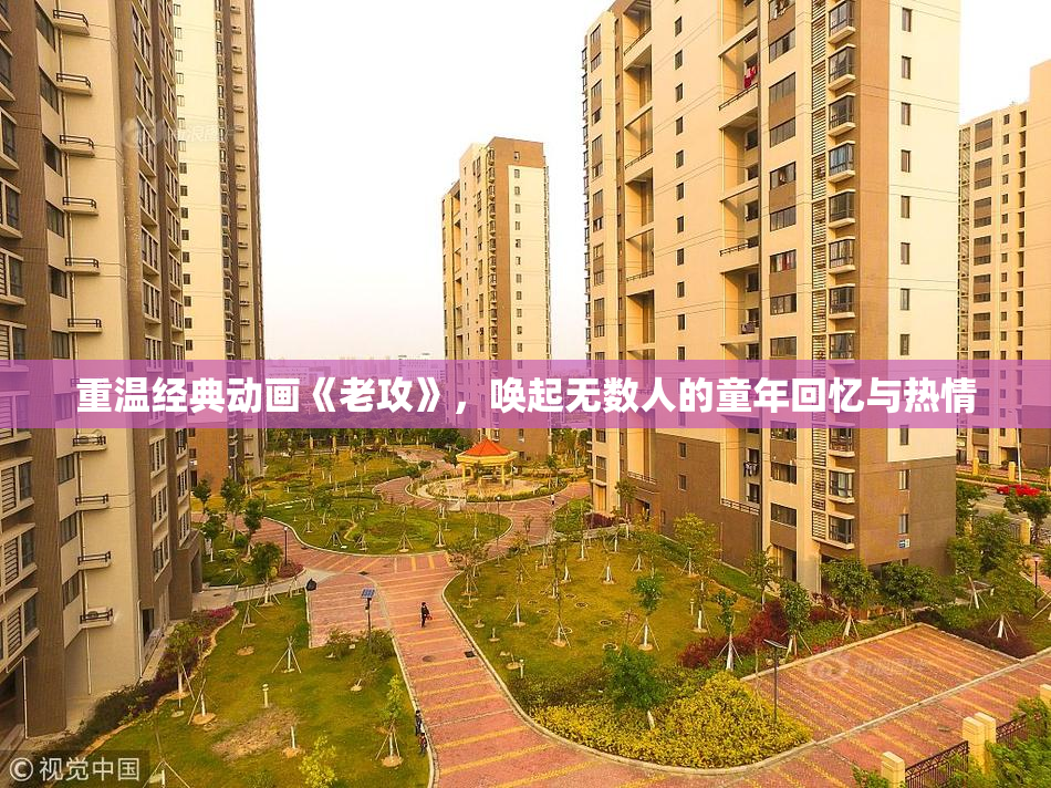 重温经典动画《老攻》，唤起无数人的童年回忆与热情
