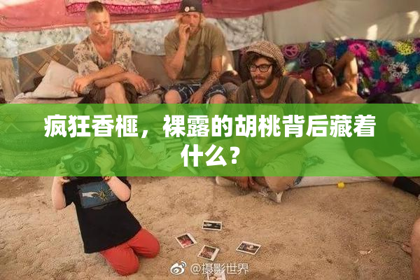 疯狂香榧，裸露的胡桃背后藏着什么？