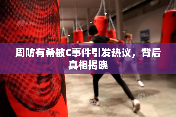 周防有希被C事件引发热议，背后真相揭晓
