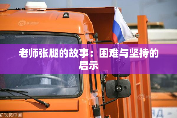 老师张腿的故事：困难与坚持的启示