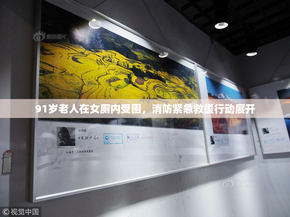 91岁老人在女厕内受困，消防紧急救援行动展开