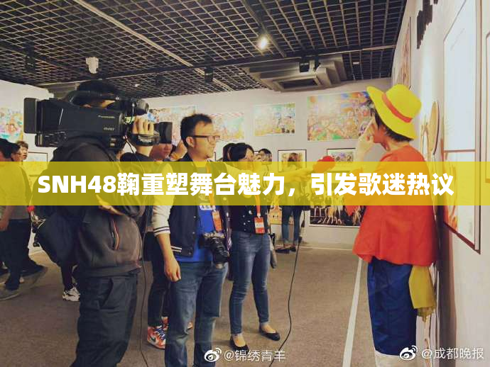 SNH48鞠重塑舞台魅力，引发歌迷热议