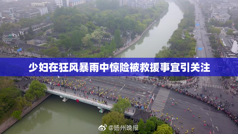 少妇在狂风暴雨中惊险被救援事宜引关注