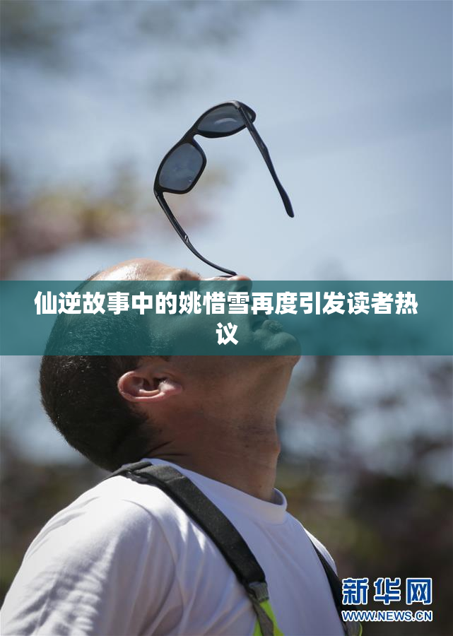 仙逆故事中的姚惜雪再度引发读者热议