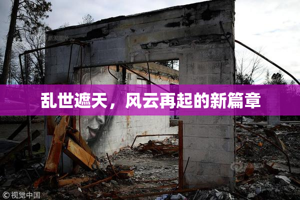 乱世遮天，风云再起的新篇章