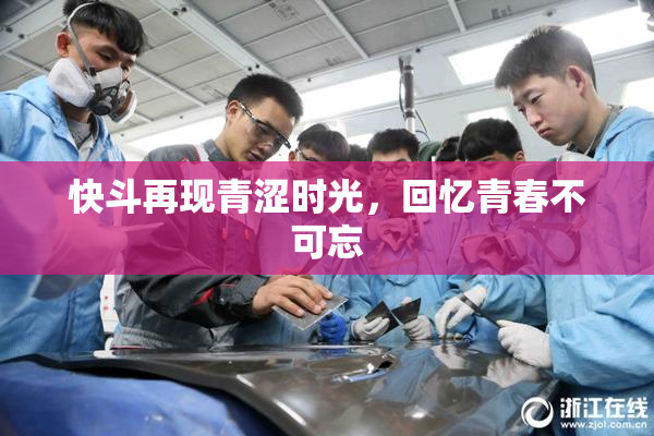 快斗再现青涩时光，回忆青春不可忘