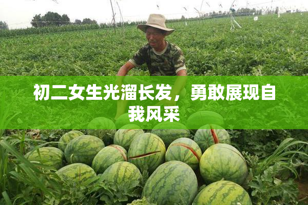 初二女生光溜长发，勇敢展现自我风采