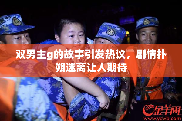 双男主g的故事引发热议，剧情扑朔迷离让人期待
