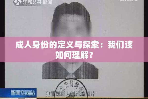 成人身份的定义与探索：我们该如何理解？